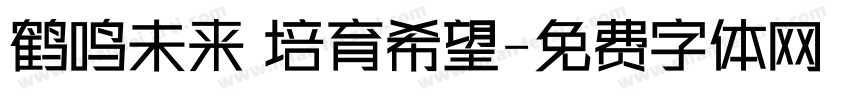 鹤鸣未来 培育希望字体转换